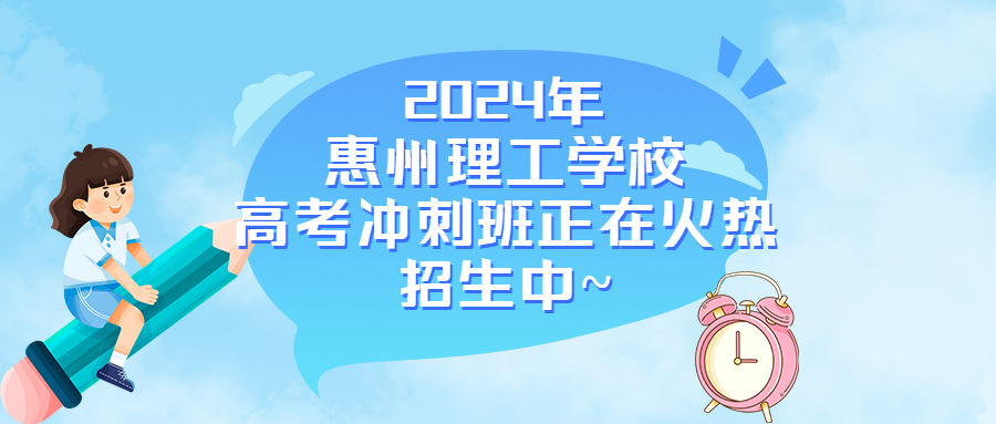 中職（中技）考全日制大學(xué)，就選惠州理工學(xué)校高考沖刺班