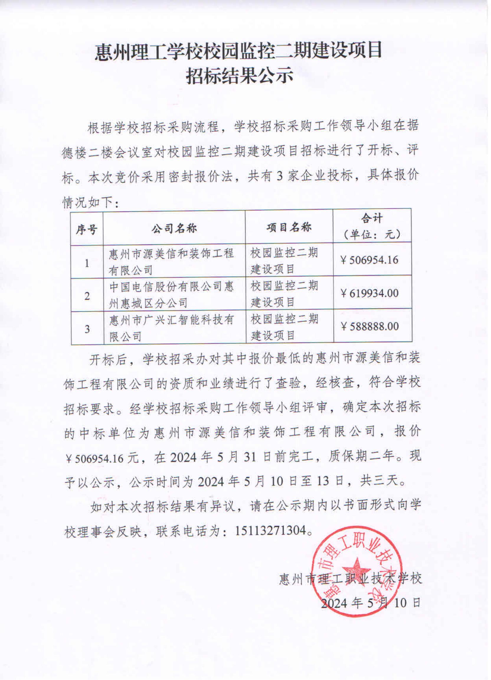 惠州理工學(xué)校校園監(jiān)控二期建設(shè)項目招標(biāo)結(jié)果公示_00.jpg