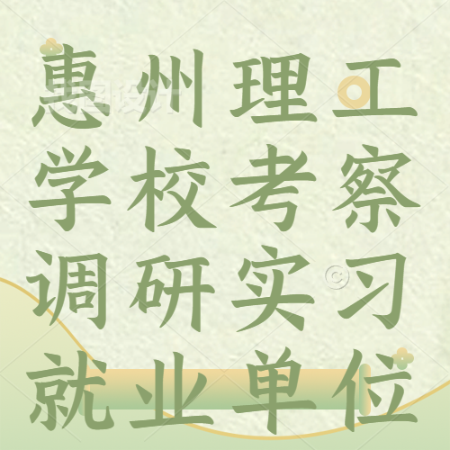 惠州理工學(xué)?？疾煺{(diào)研實(shí)習(xí)就業(yè)單位