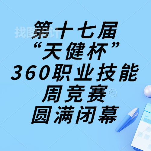技能成才，強國有我，重任在肩，奮進(jìn)砥礪|惠州理工學(xué)校第十七屆“天健杯”360職業(yè)技能周競賽圓滿閉幕