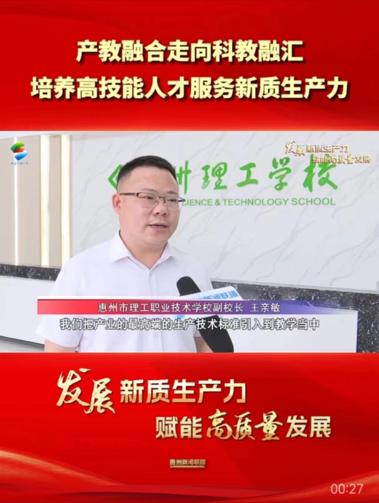 惠州新聞聯(lián)播采訪報(bào)道我校對(duì)標(biāo)產(chǎn)業(yè)技術(shù)標(biāo)準(zhǔn)開展教學(xué)