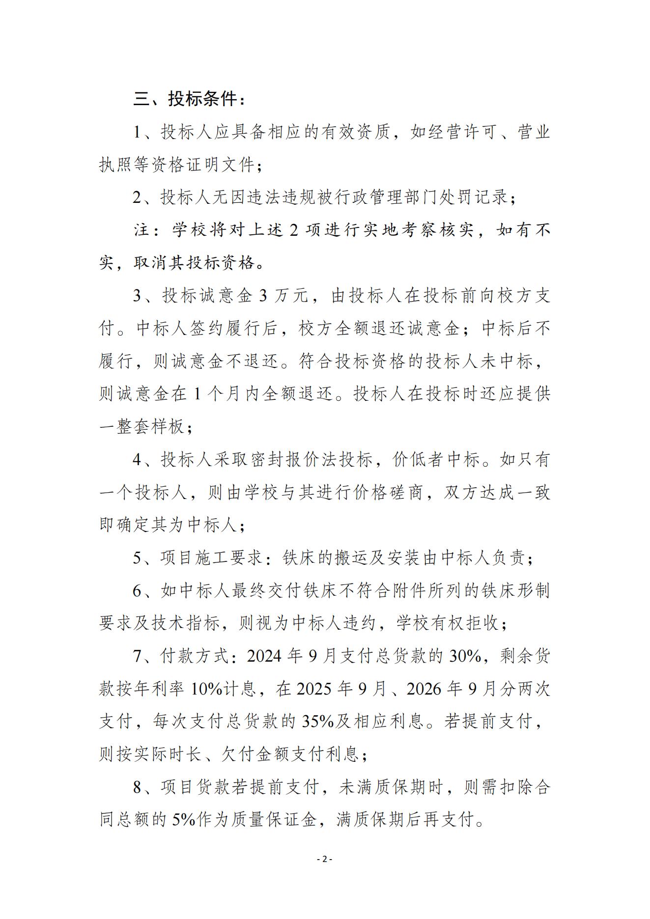 六人間宿舍鐵床采購項(xiàng)目投標(biāo)條件說明20240624_01.jpg