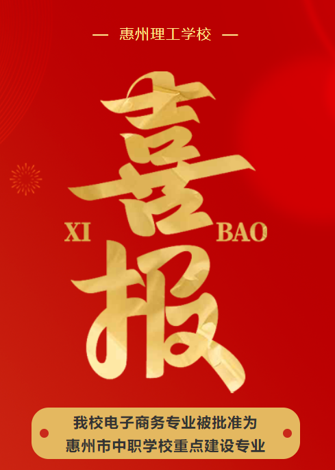 又是唯一 | 我校電商專(zhuān)業(yè)獲批市重點(diǎn)建設(shè)專(zhuān)業(yè) 賦能新質(zhì)生產(chǎn)力