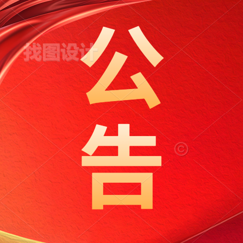 惠州理工學(xué)校公開處置報廢資產(chǎn)的招標(biāo)公告