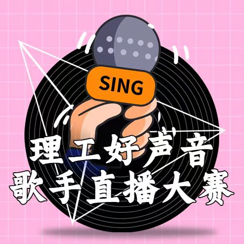 聲動理工｜你的舞臺C位已就緒！萬元大獎池等你來Battle！