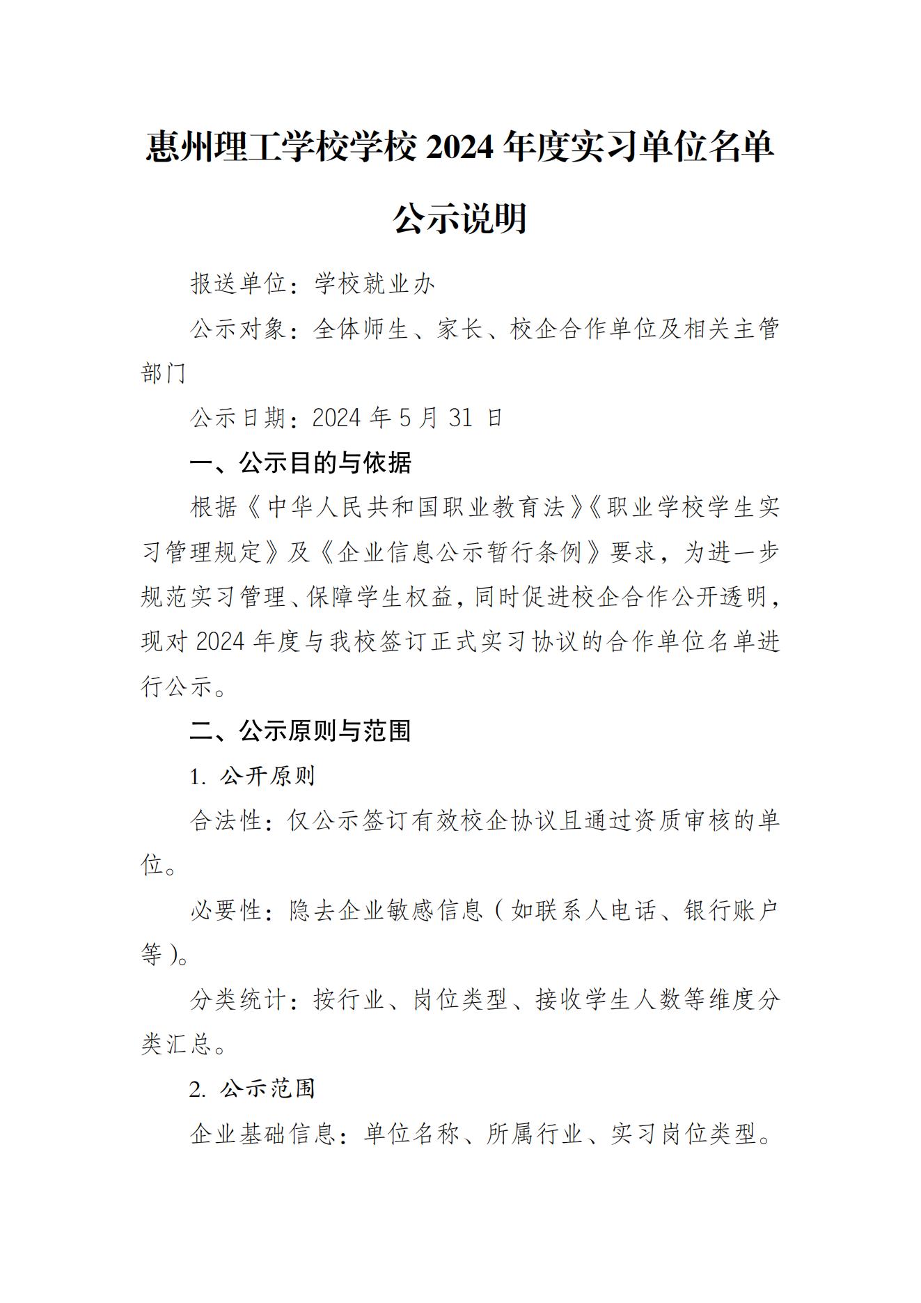 惠州理工學(xué)校學(xué)校 2024 年度實習(xí)單位名單公示說明