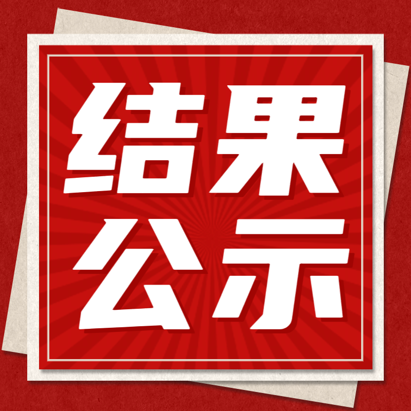 惠州理工學(xué)校電工電子與PLC實訓(xùn)室建設(shè)項目招標(biāo)結(jié)果公示