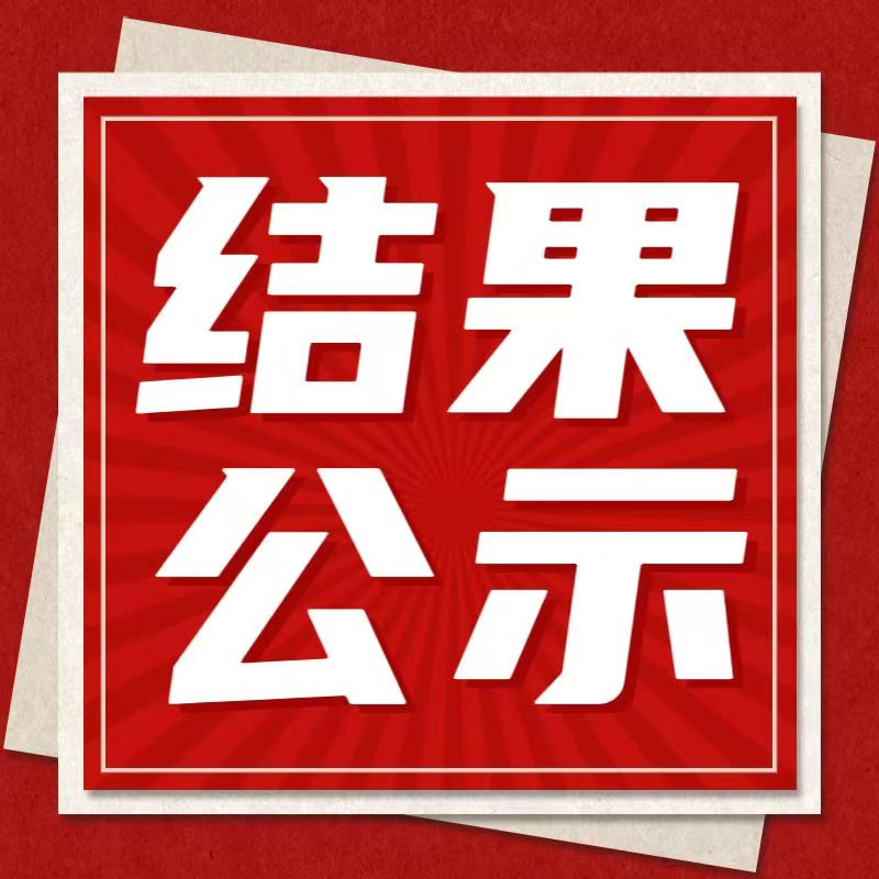 惠州理工學(xué)校無人機(jī)實(shí)訓(xùn)室設(shè)備采購招標(biāo)結(jié)果公示